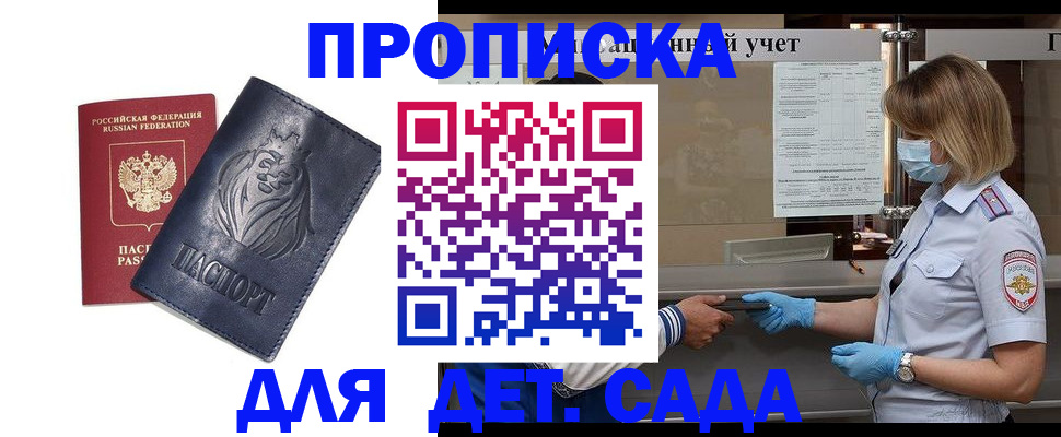 купить прописку в Ясном